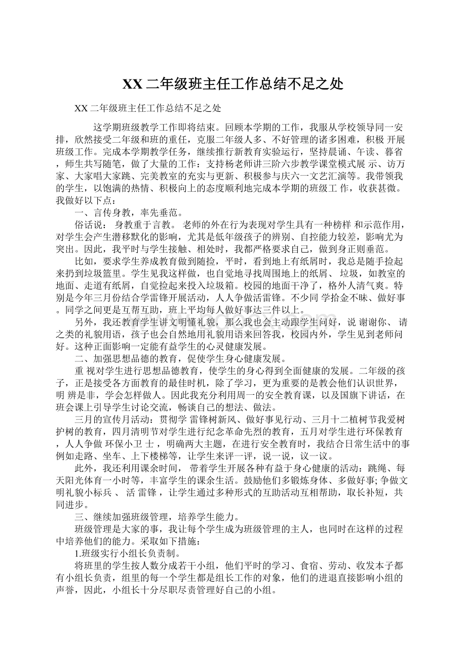 XX二年级班主任工作总结不足之处Word格式文档下载.docx