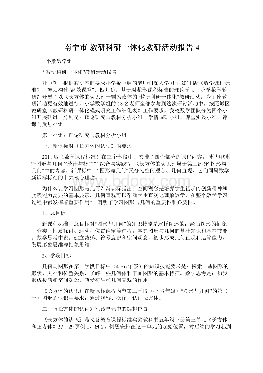南宁市 教研科研一体化教研活动报告4.docx_第1页