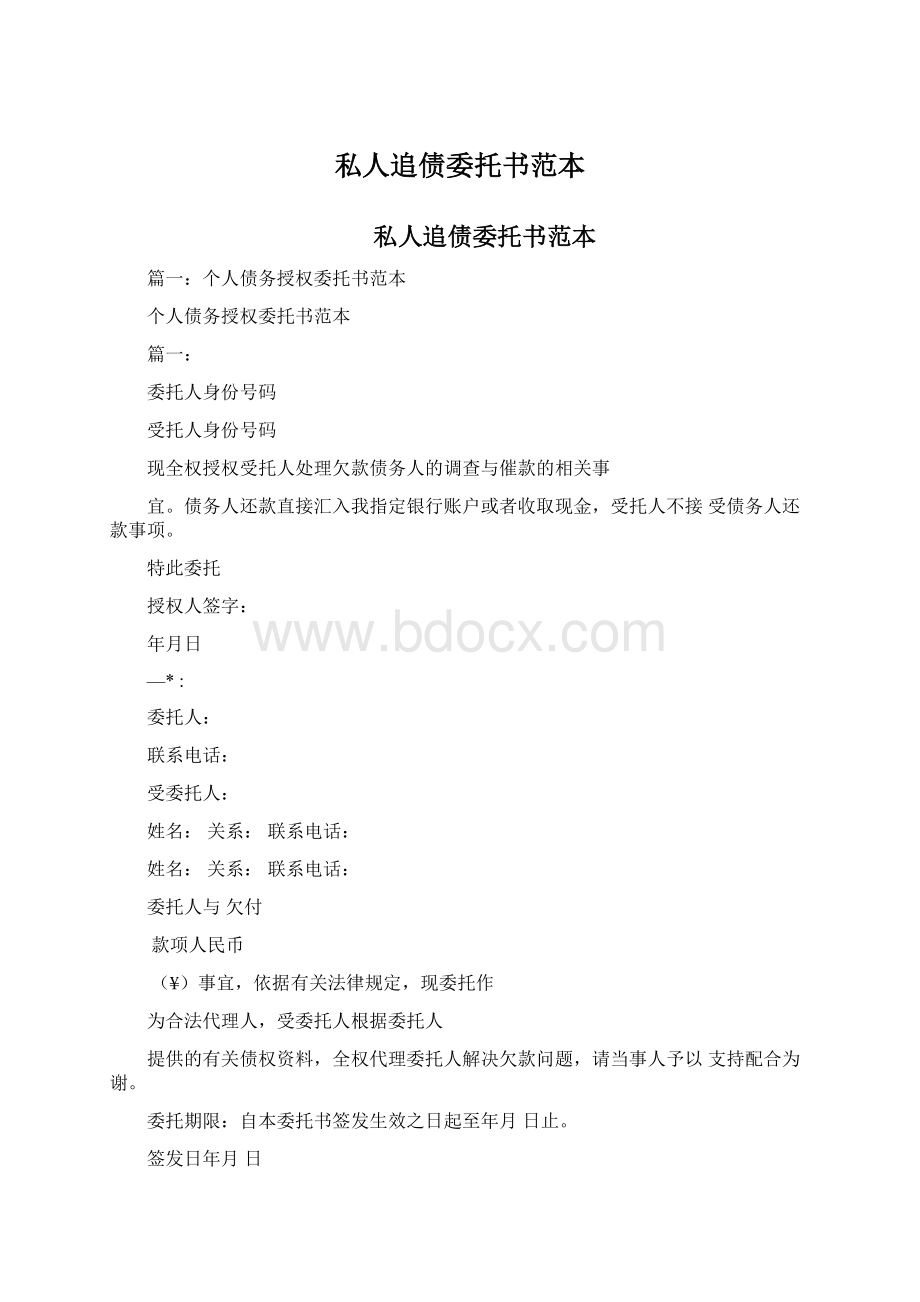 私人追债委托书范本Word文档下载推荐.docx