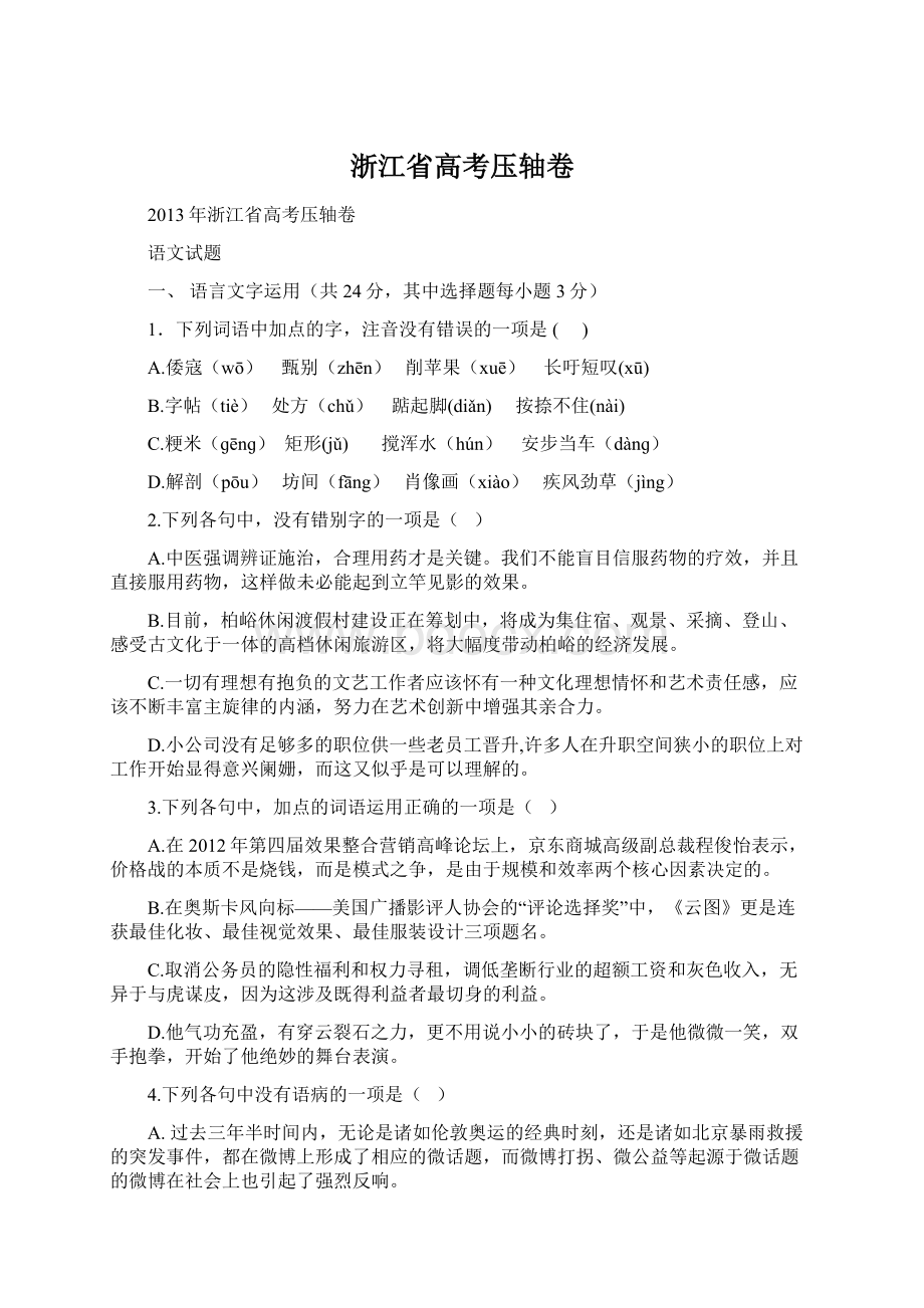 浙江省高考压轴卷Word格式.docx_第1页