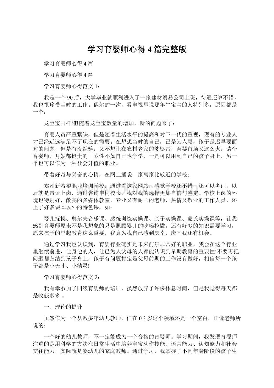 学习育婴师心得4篇完整版.docx_第1页