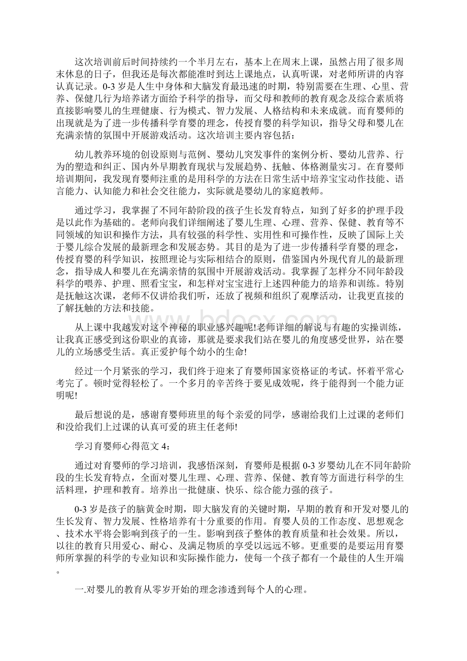 学习育婴师心得4篇完整版Word文档下载推荐.docx_第3页