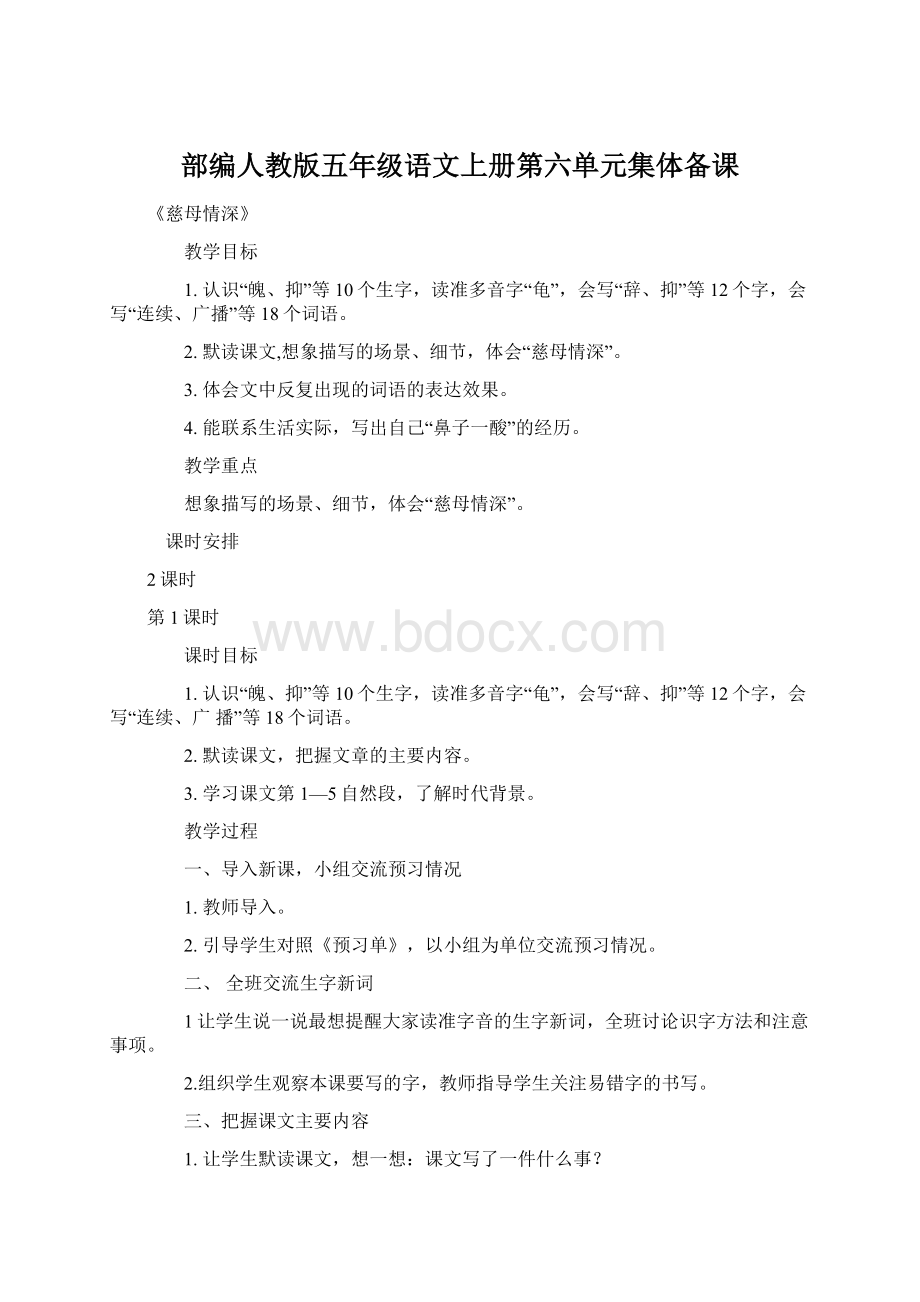 部编人教版五年级语文上册第六单元集体备课Word文档下载推荐.docx