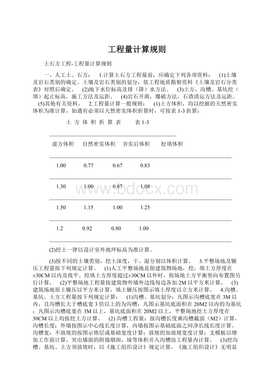 工程量计算规则.docx_第1页