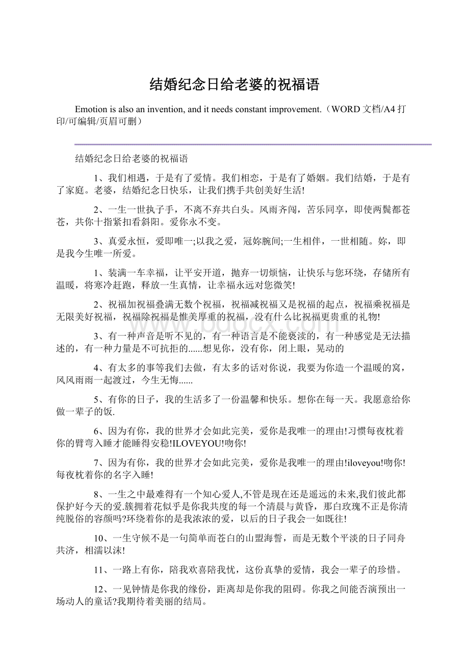 结婚纪念日给老婆的祝福语Word格式.docx