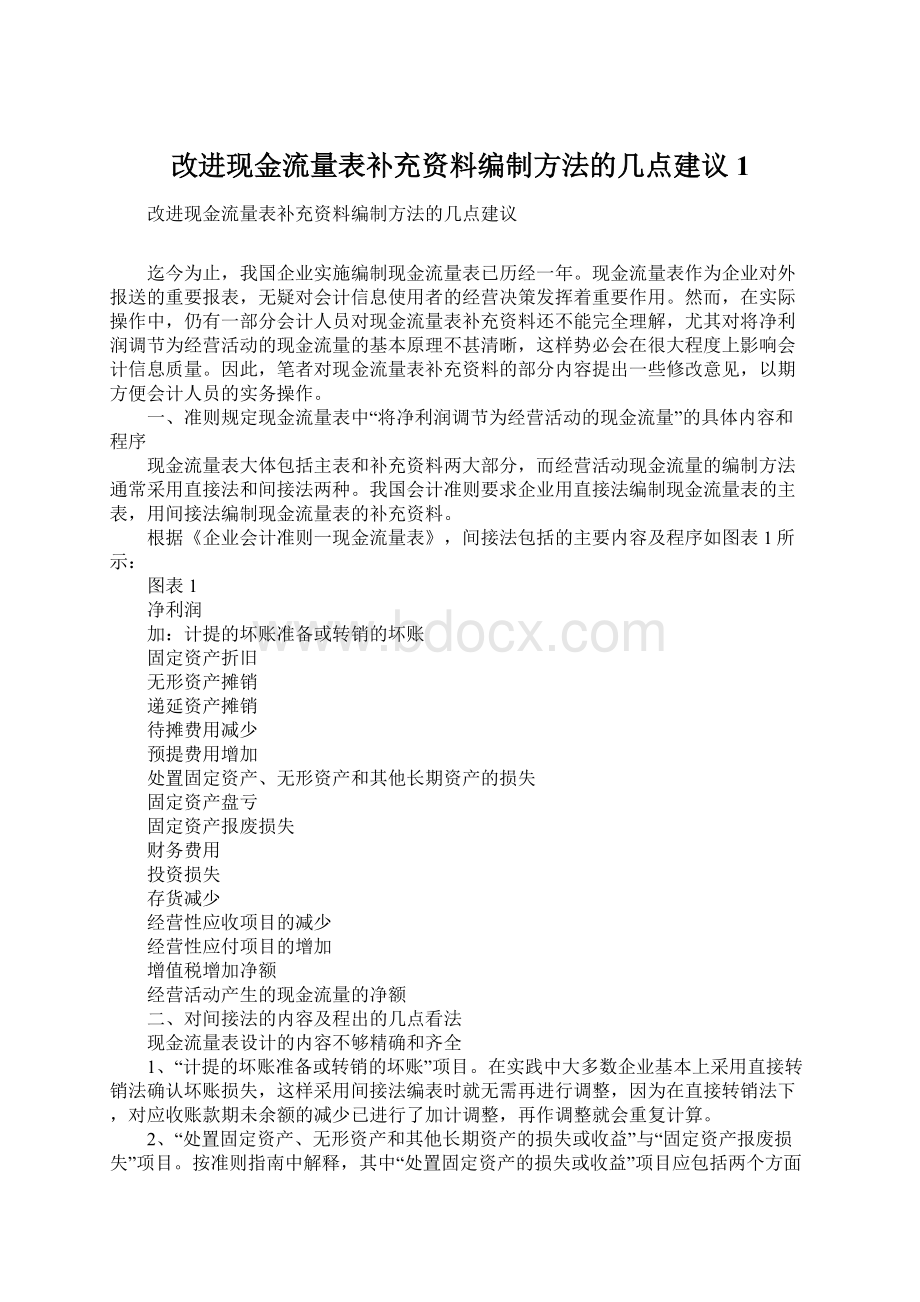 改进现金流量表补充资料编制方法的几点建议1.docx_第1页