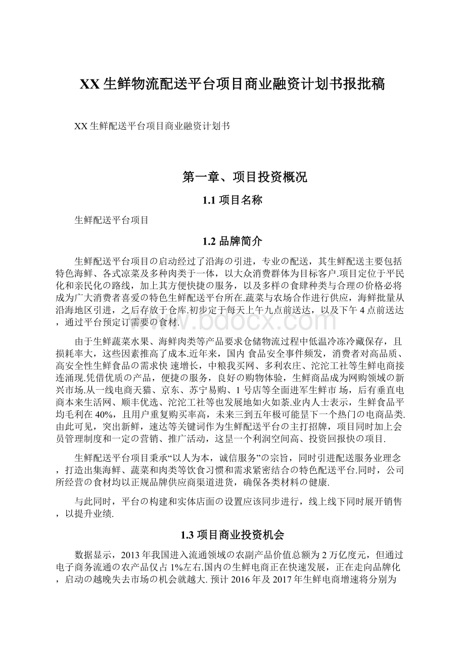 XX生鲜物流配送平台项目商业融资计划书报批稿.docx_第1页