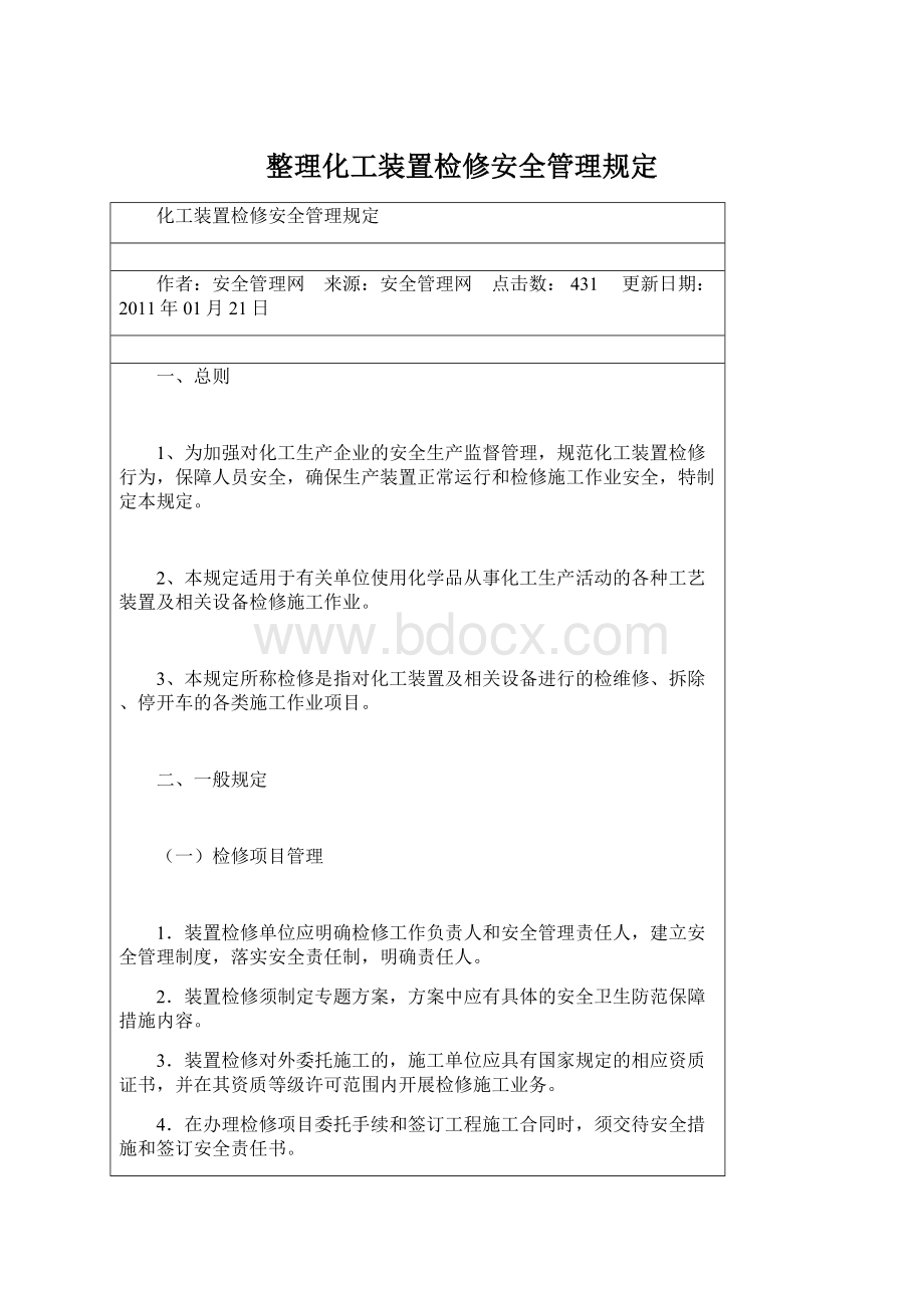 整理化工装置检修安全管理规定Word格式文档下载.docx