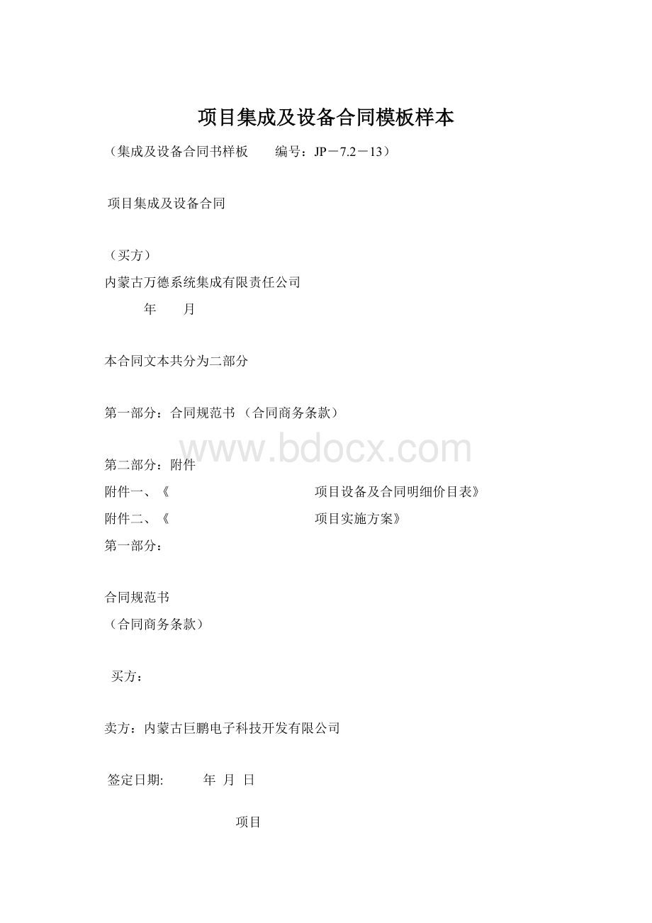 项目集成及设备合同模板样本文档格式.docx_第1页