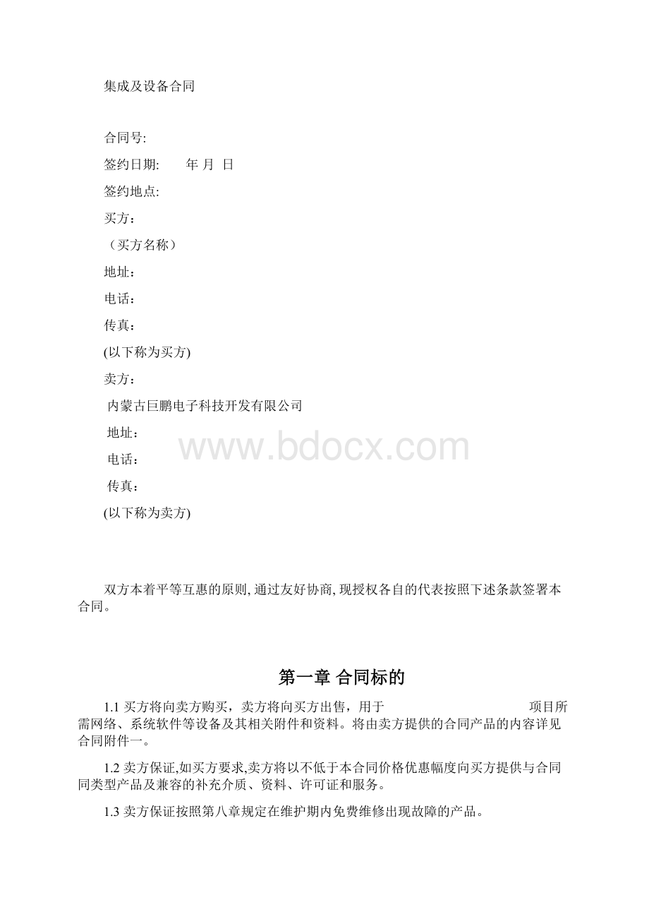 项目集成及设备合同模板样本文档格式.docx_第2页