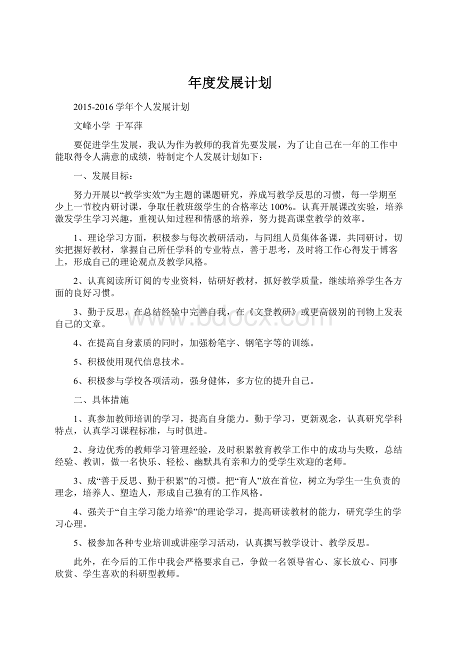 年度发展计划Word文件下载.docx_第1页