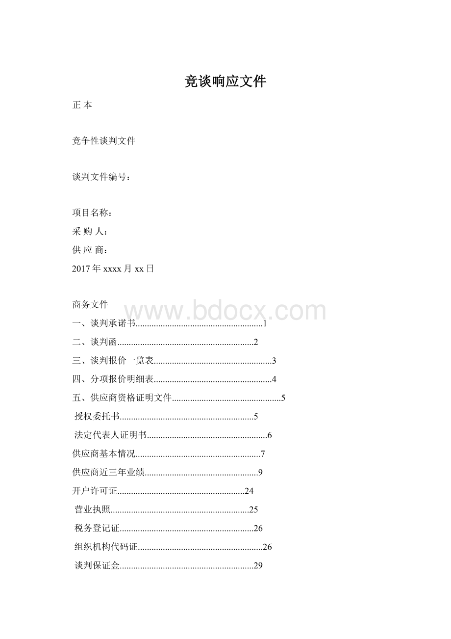 竞谈响应文件Word文档格式.docx_第1页