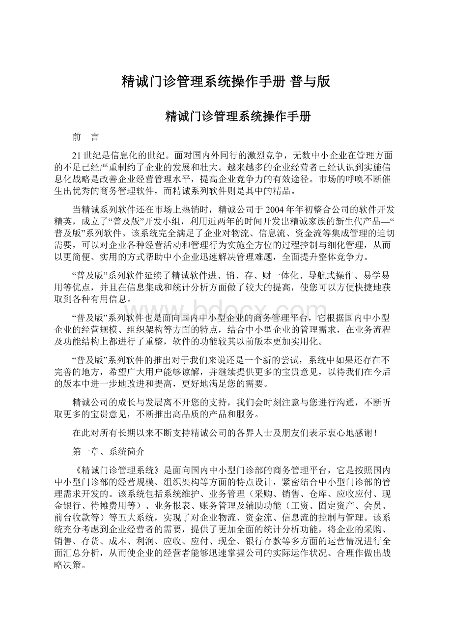 精诚门诊管理系统操作手册 普与版.docx_第1页