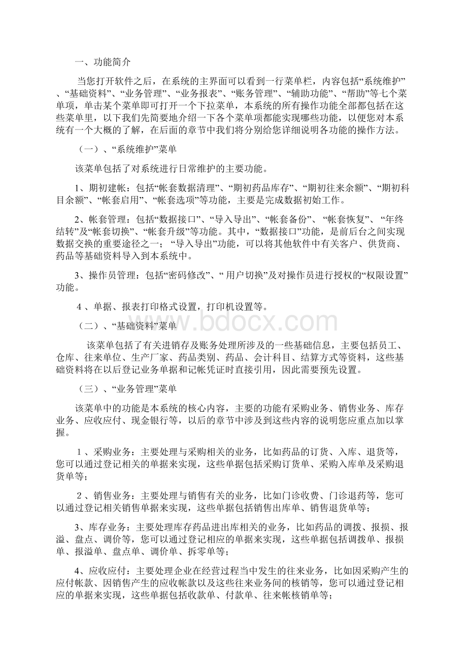 精诚门诊管理系统操作手册 普与版.docx_第2页