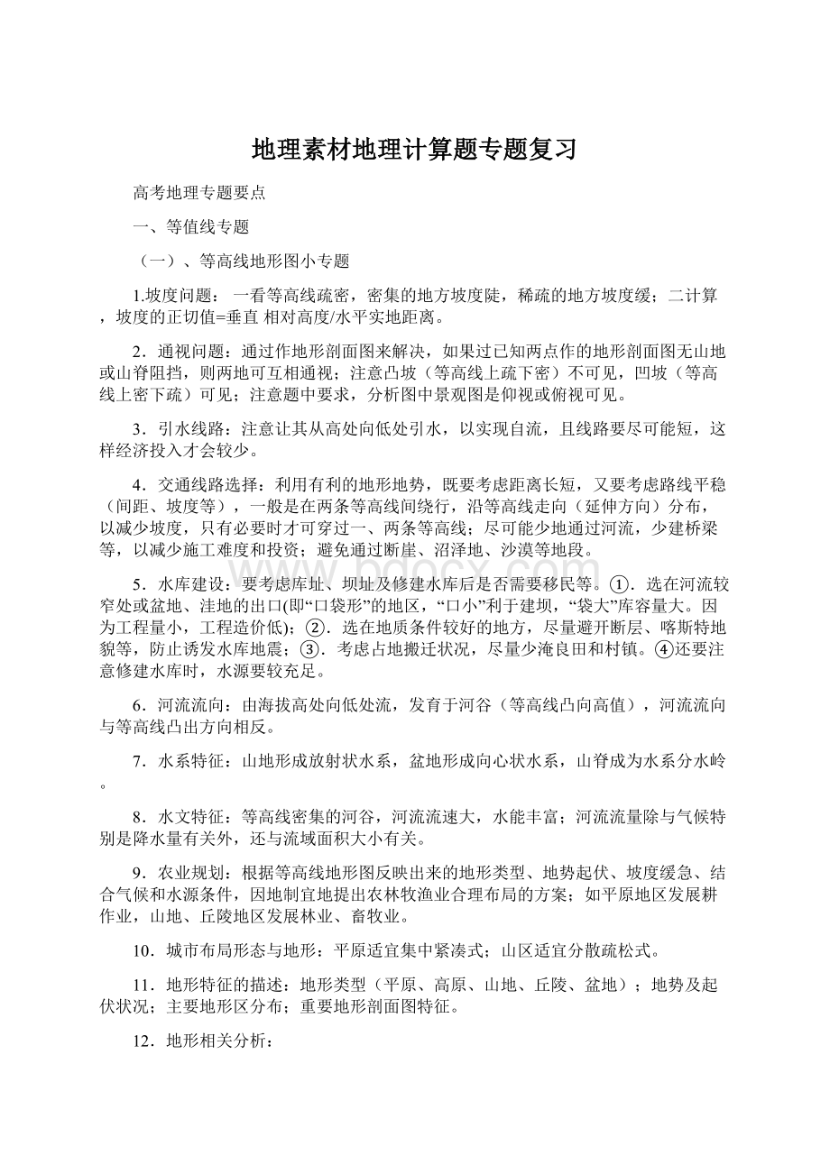 地理素材地理计算题专题复习Word文件下载.docx