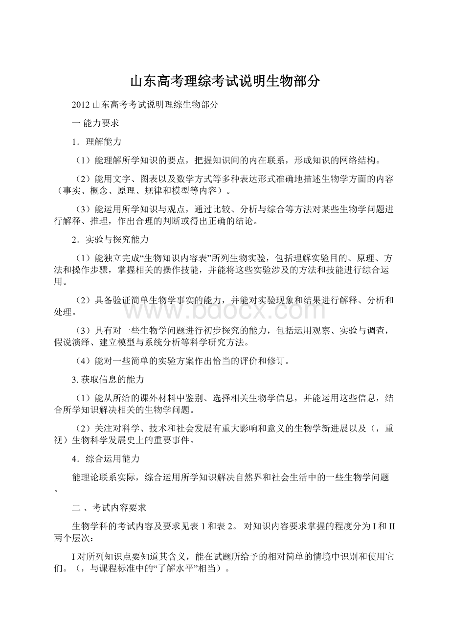 山东高考理综考试说明生物部分.docx_第1页