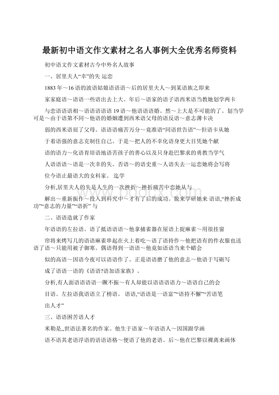 最新初中语文作文素材之名人事例大全优秀名师资料Word文档下载推荐.docx