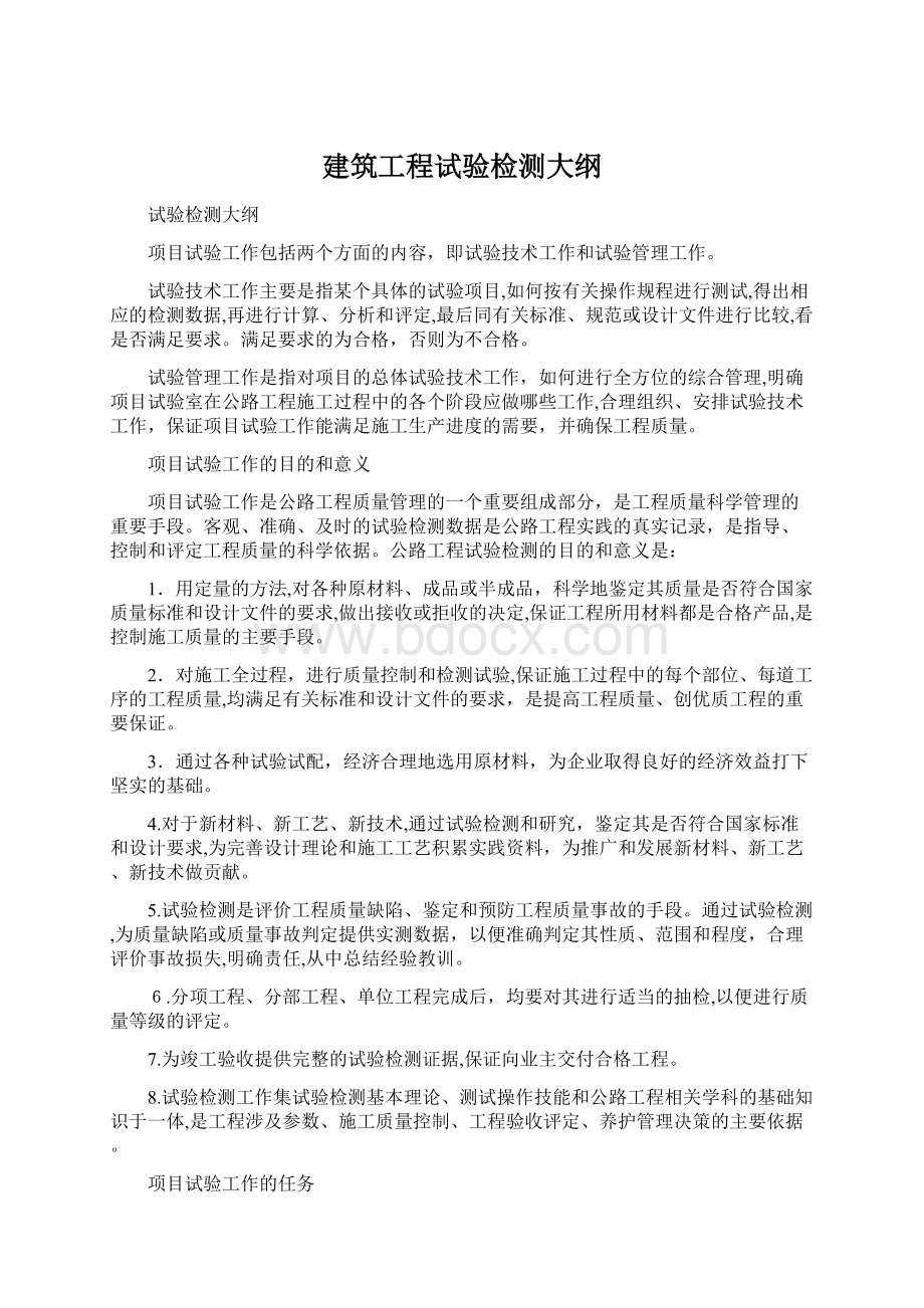 建筑工程试验检测大纲.docx