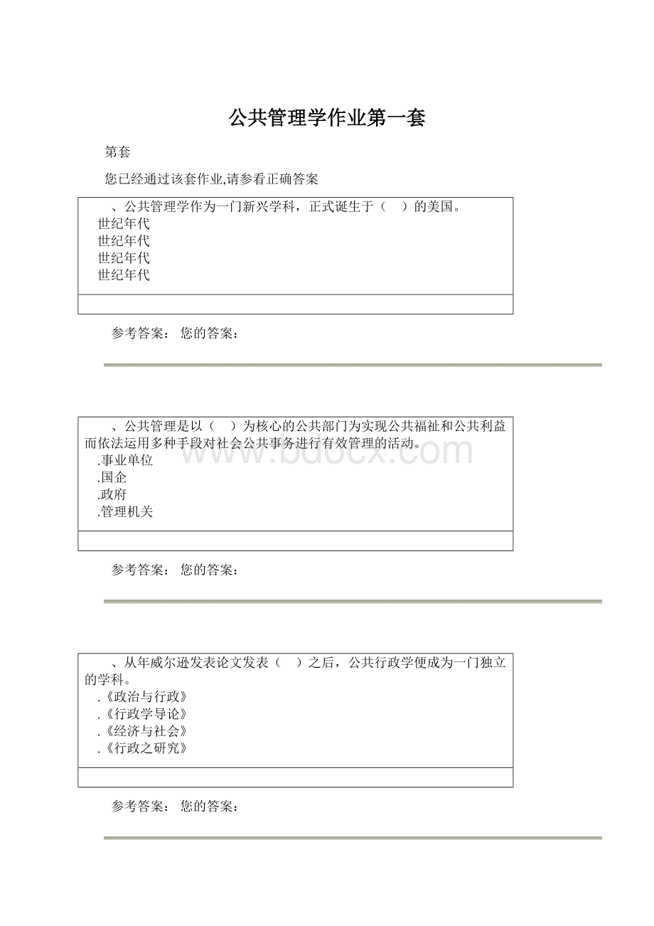 公共管理学作业第一套Word文件下载.docx