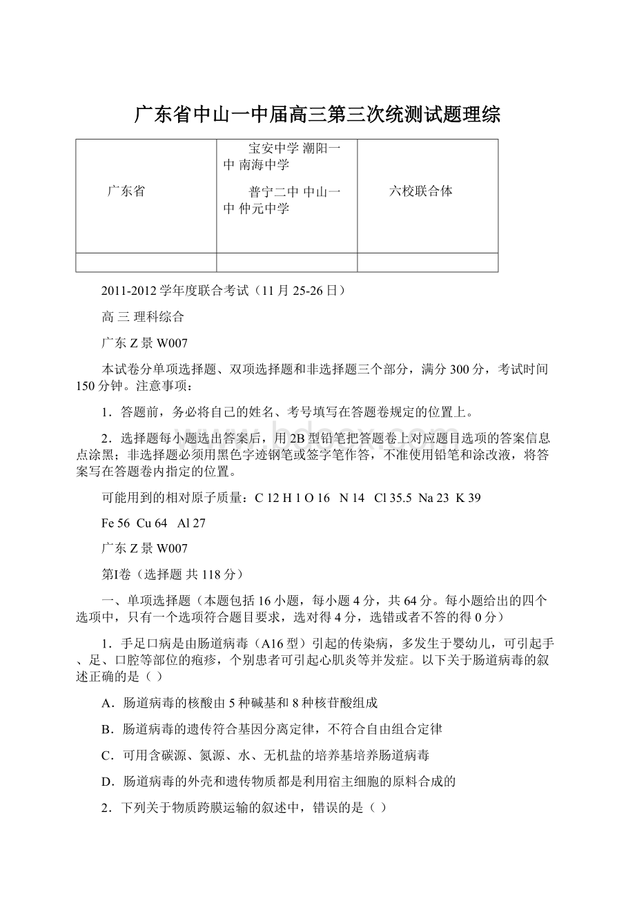 广东省中山一中届高三第三次统测试题理综Word格式.docx_第1页