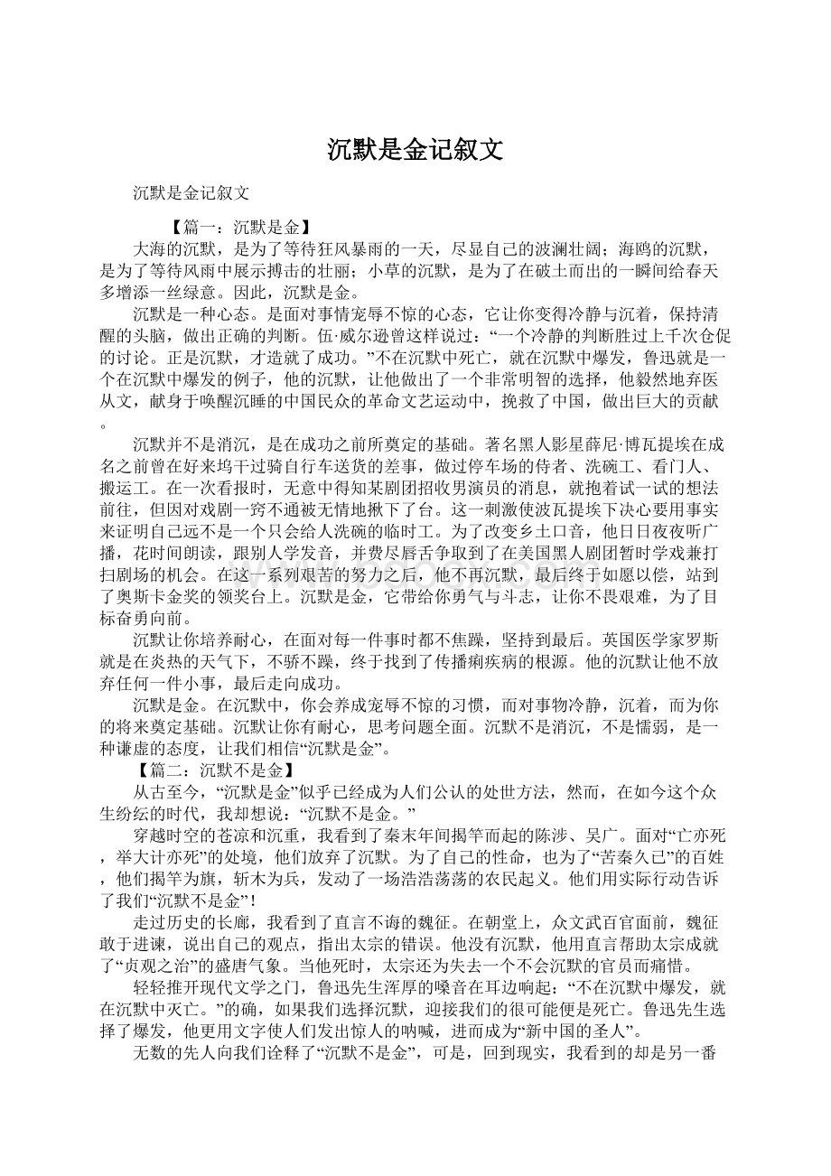 沉默是金记叙文Word文档下载推荐.docx