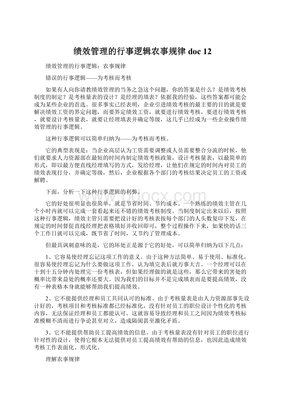 绩效管理的行事逻辑农事规律doc 12.docx