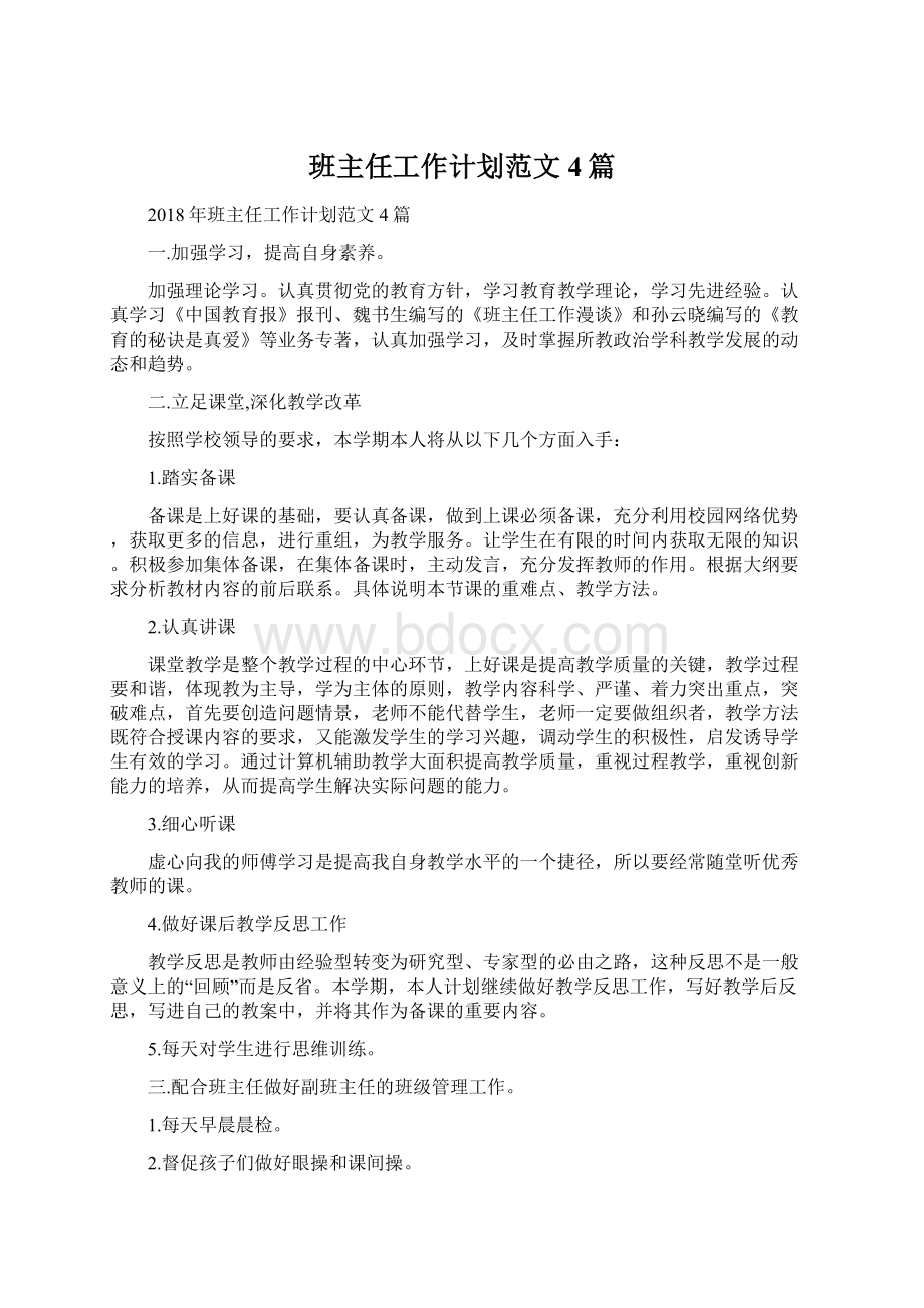 班主任工作计划范文4篇.docx