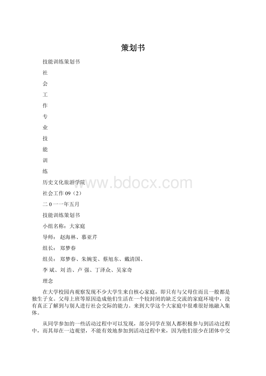 策划书Word下载.docx