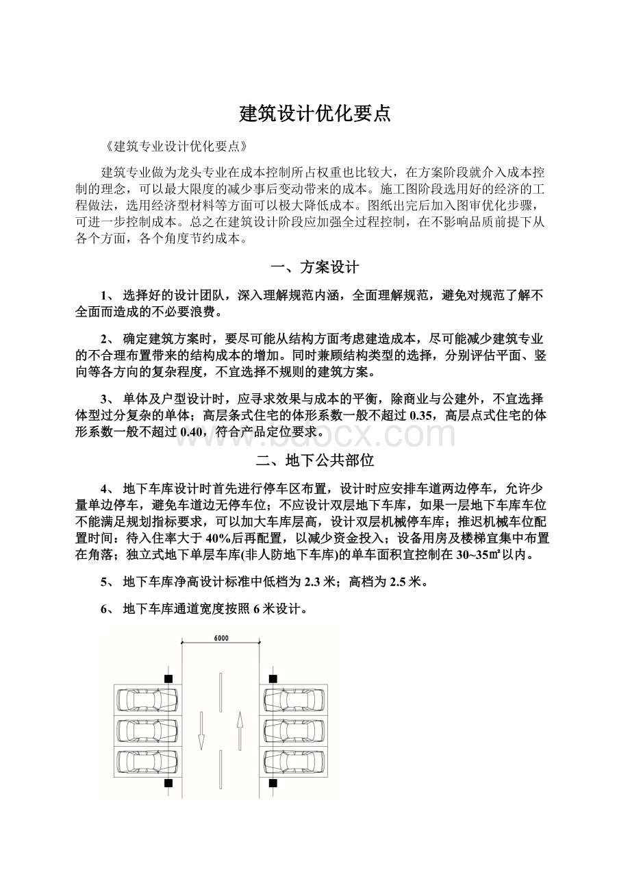 建筑设计优化要点Word下载.docx