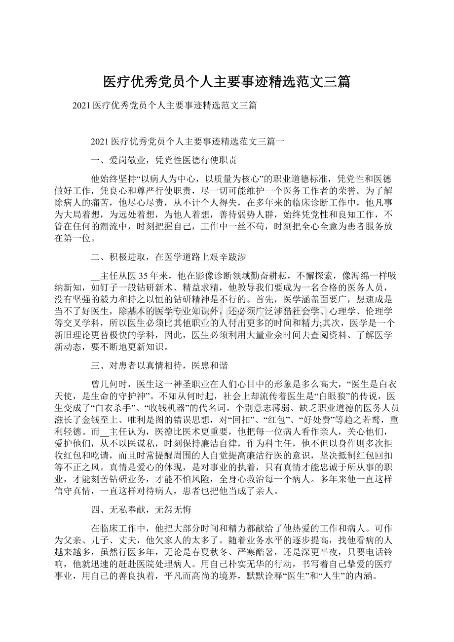 医疗优秀党员个人主要事迹精选范文三篇.docx_第1页