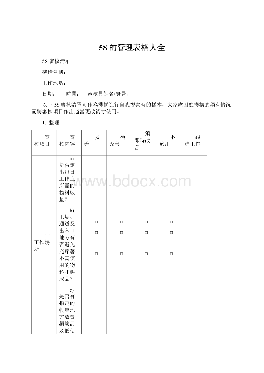 5S的管理表格大全.docx_第1页