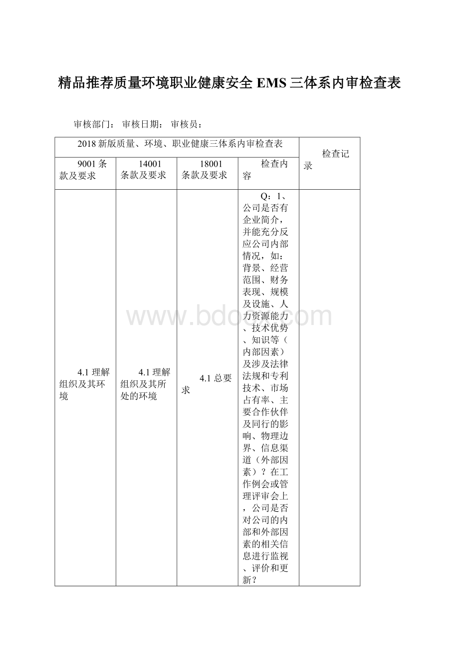 精品推荐质量环境职业健康安全EMS三体系内审检查表.docx_第1页