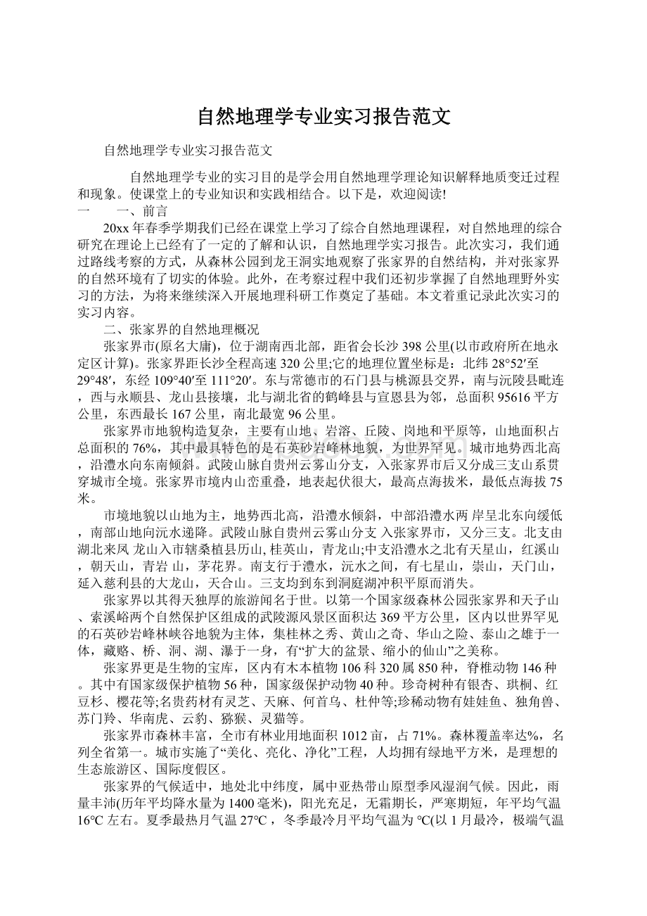 自然地理学专业实习报告范文.docx_第1页