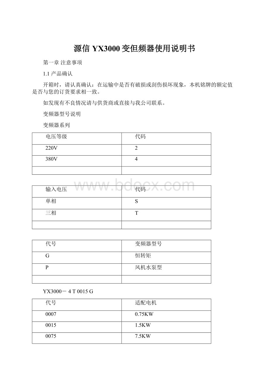 源信YX3000变但频器使用说明书Word格式文档下载.docx