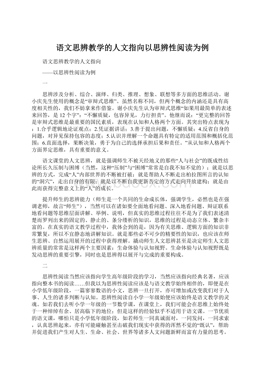 语文思辨教学的人文指向以思辨性阅读为例Word格式文档下载.docx