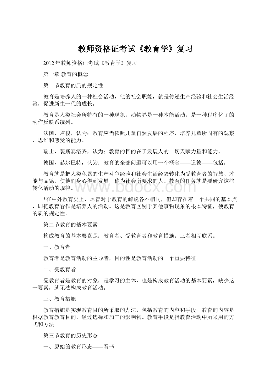 教师资格证考试《教育学》复习.docx