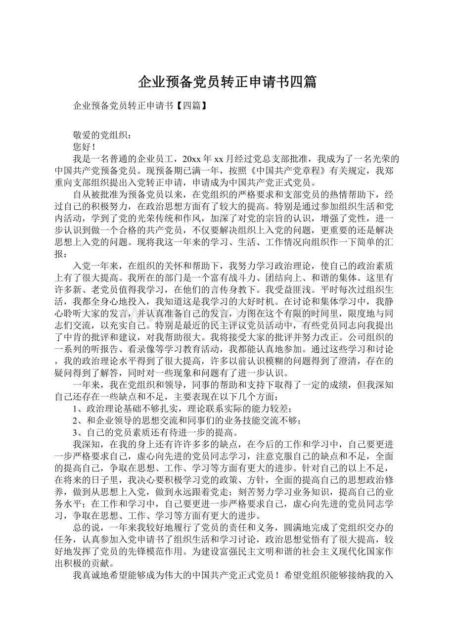 企业预备党员转正申请书四篇Word文档下载推荐.docx_第1页