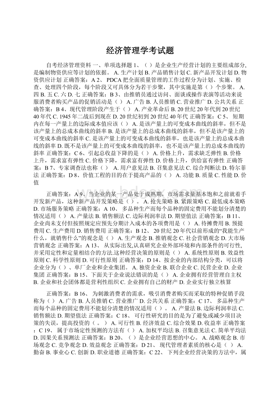 经济管理学考试题.docx