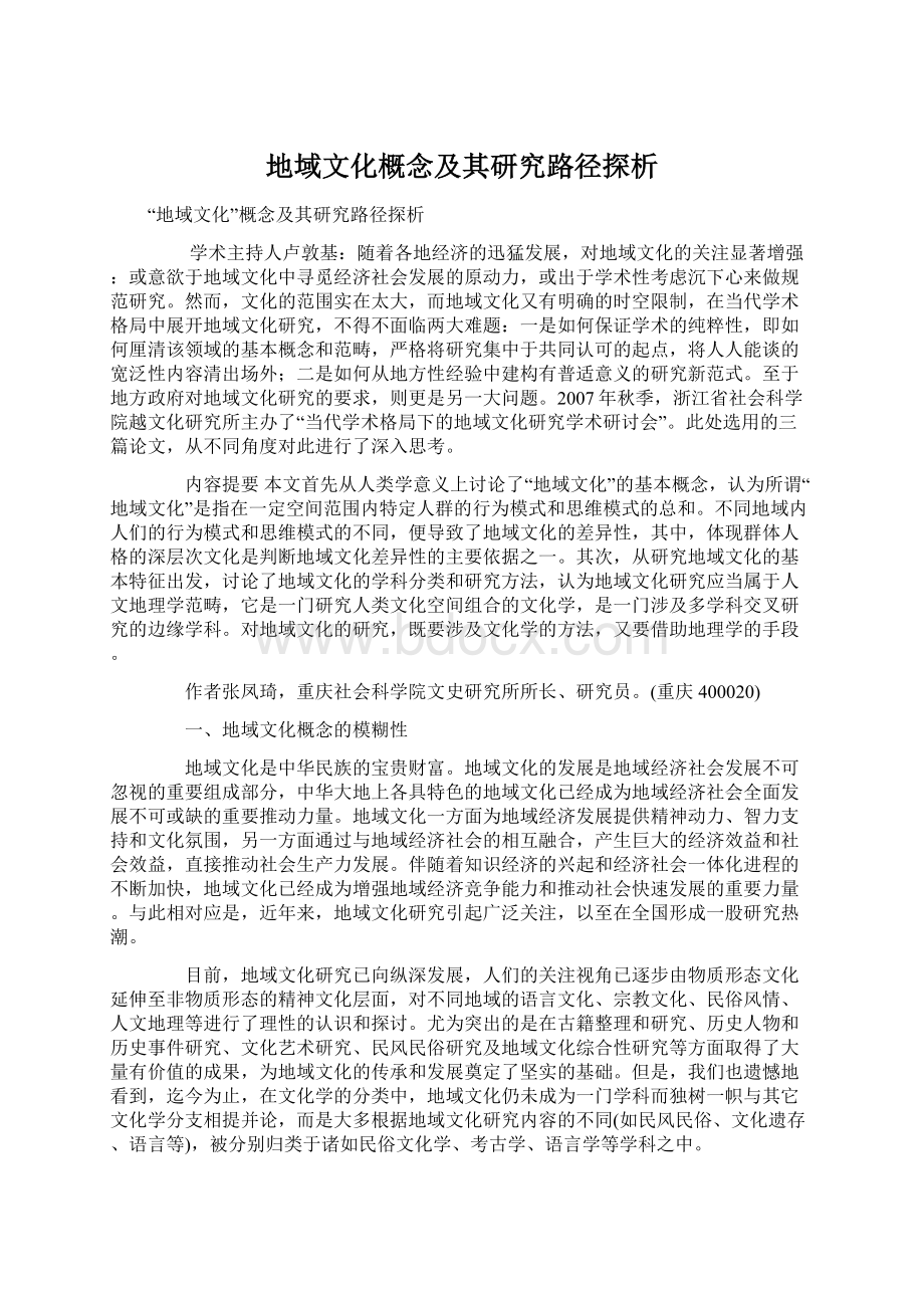 地域文化概念及其研究路径探析Word文档下载推荐.docx