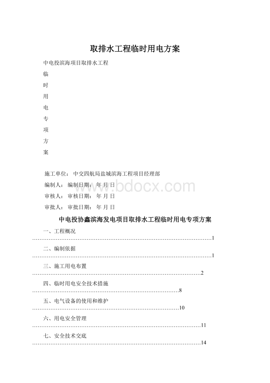 取排水工程临时用电方案Word格式文档下载.docx