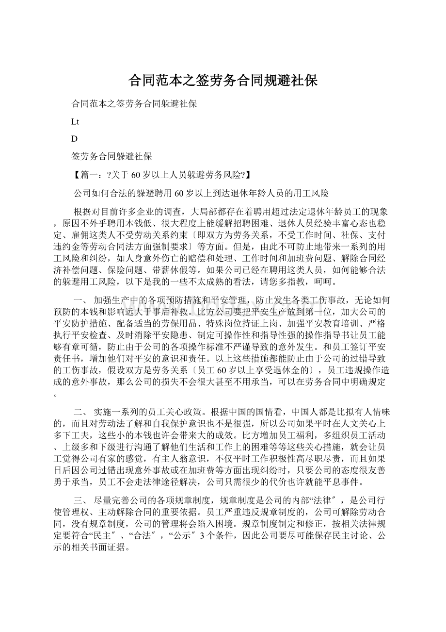 合同范本之签劳务合同规避社保.docx_第1页