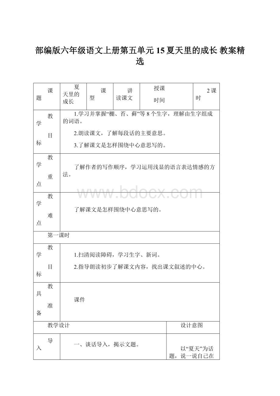 部编版六年级语文上册第五单元15夏天里的成长 教案精选.docx