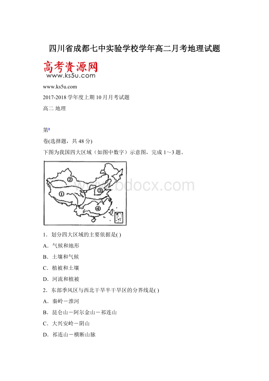 四川省成都七中实验学校学年高二月考地理试题.docx_第1页