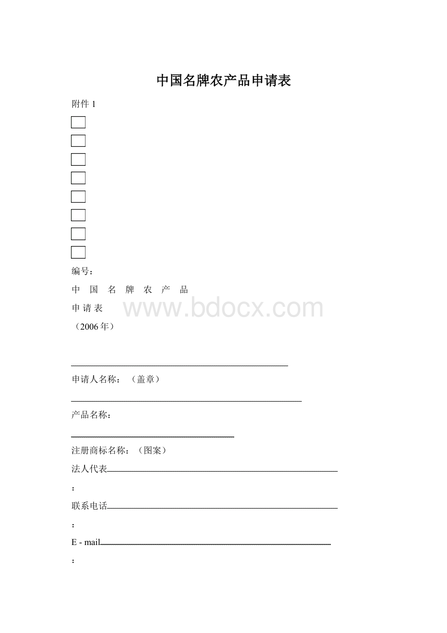 中国名牌农产品申请表.docx