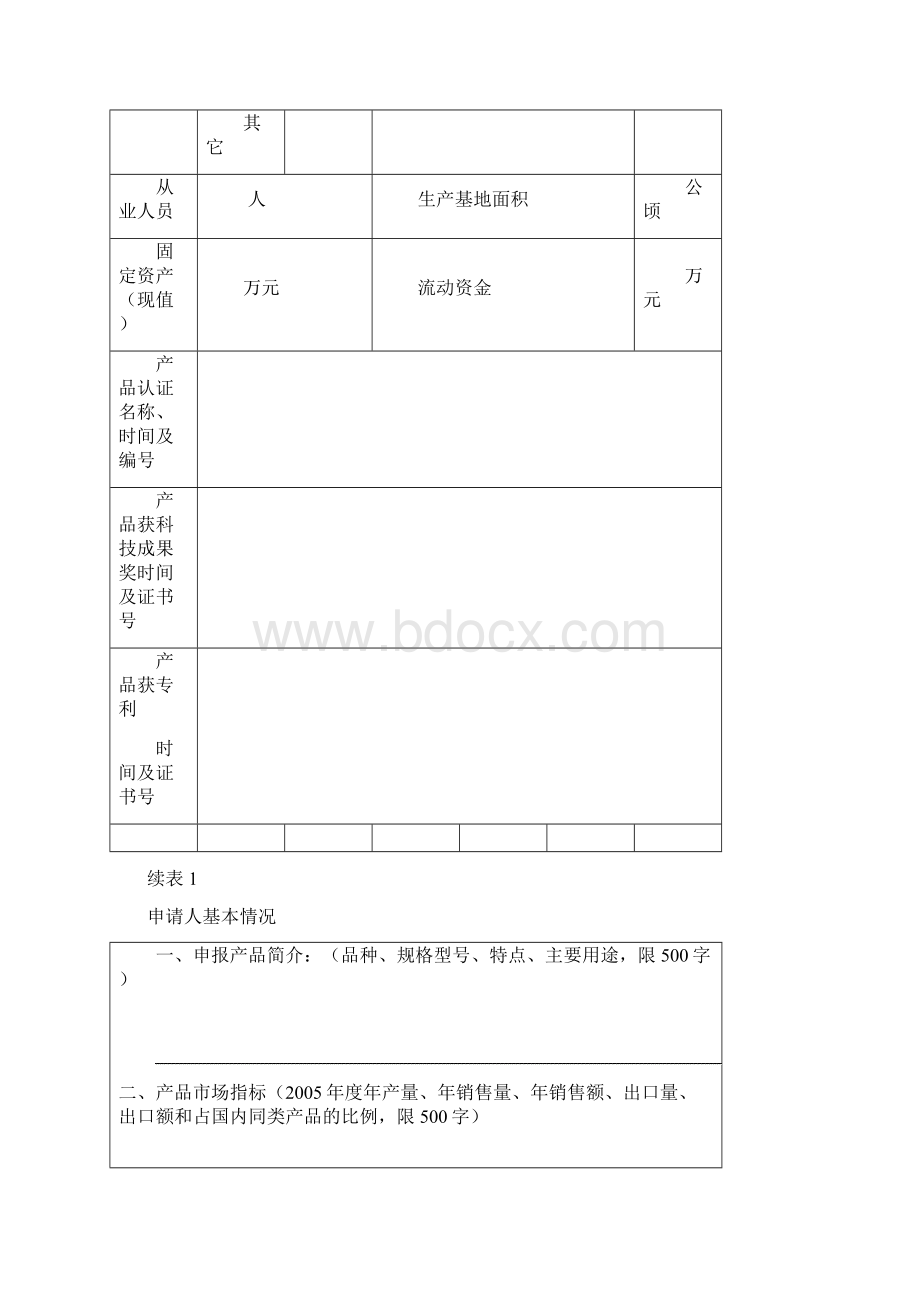 中国名牌农产品申请表.docx_第3页