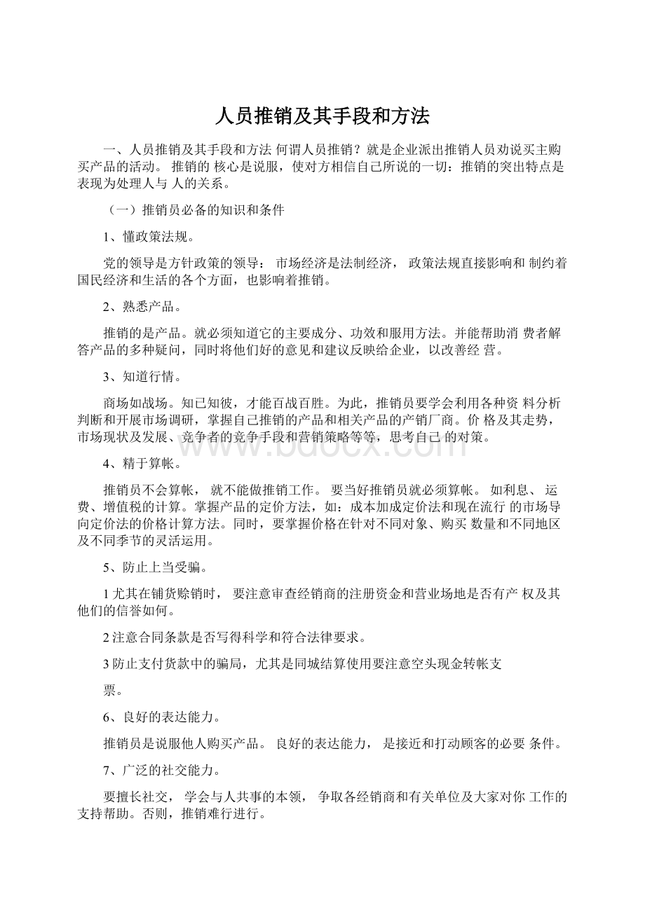 人员推销及其手段和方法.docx_第1页