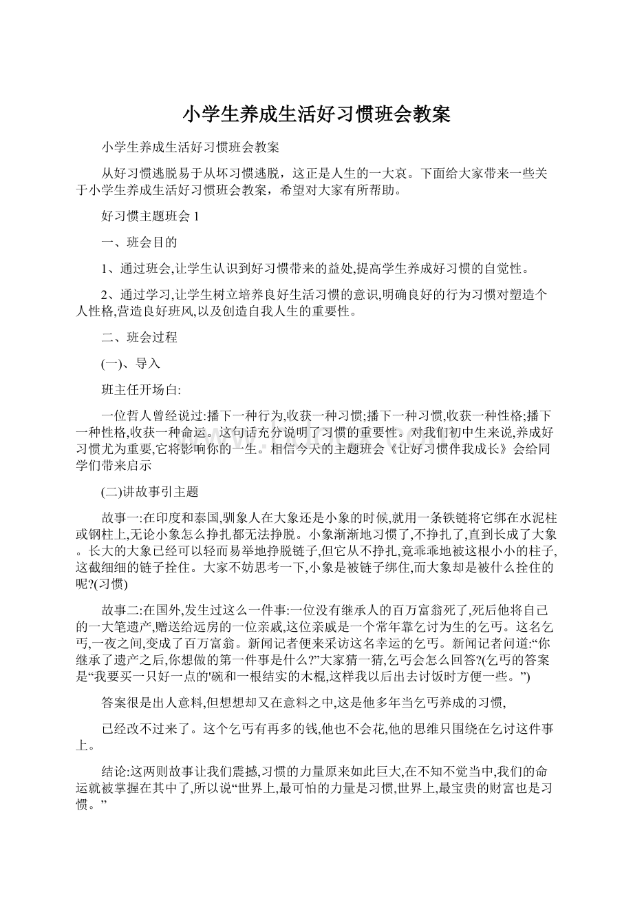 小学生养成生活好习惯班会教案.docx_第1页