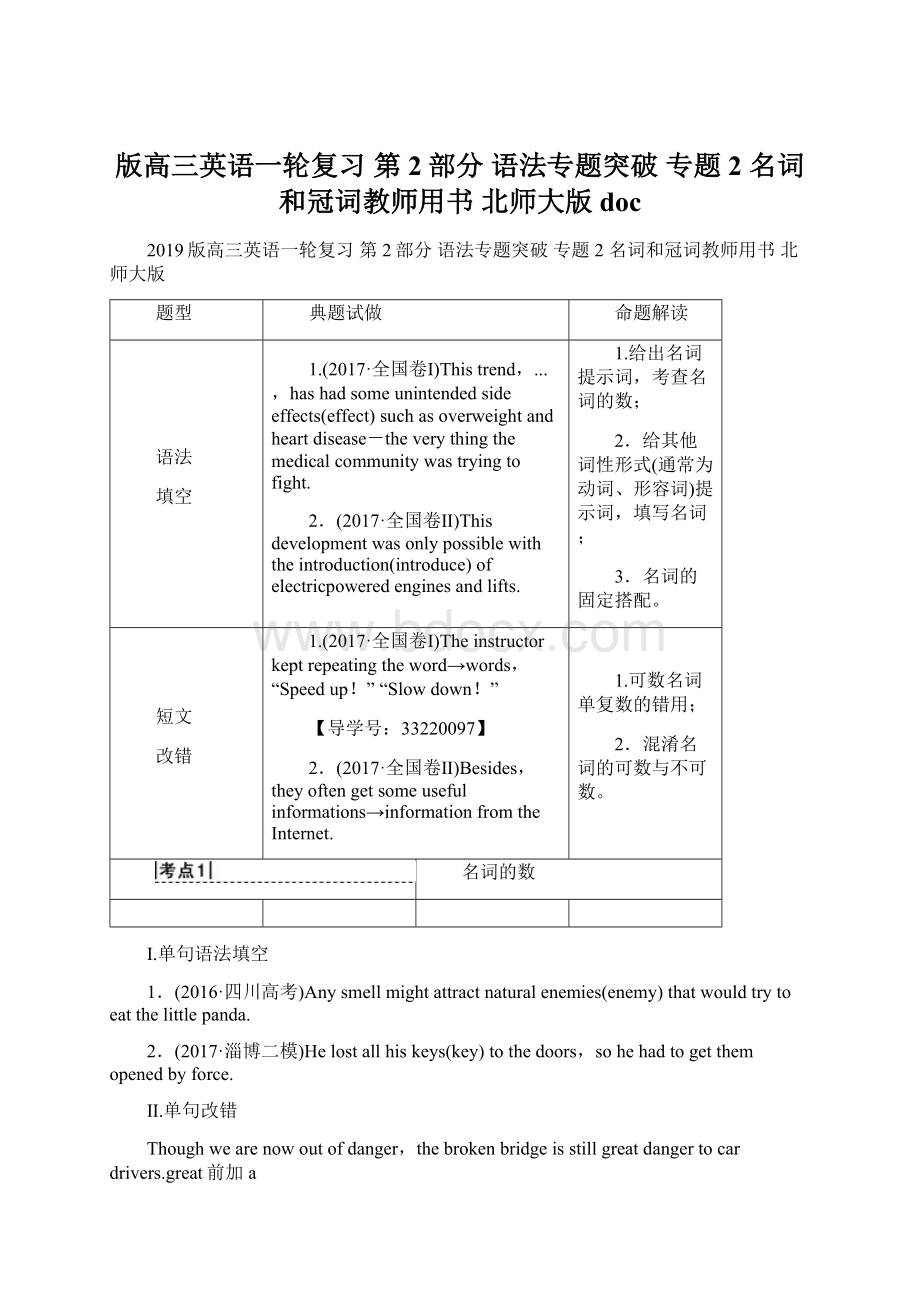 版高三英语一轮复习 第2部分 语法专题突破 专题2 名词和冠词教师用书 北师大版docWord文档格式.docx