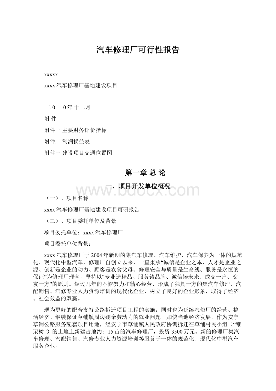 汽车修理厂可行性报告.docx_第1页