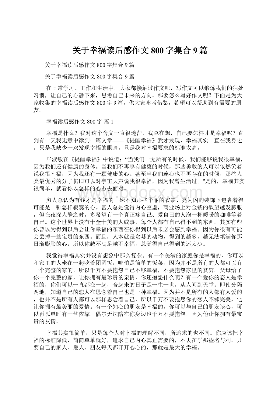 关于幸福读后感作文800字集合9篇Word文档下载推荐.docx